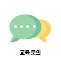 교육문의