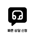 빠른 상담 신청