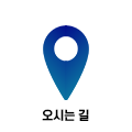 오시는 길